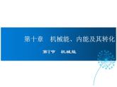 2021-2022学年度北师大版九年级物理上册课件 第1节  机械能