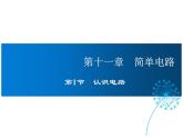 2021-2022学年度北师大版九年级物理上册课件 第1节  认识电路