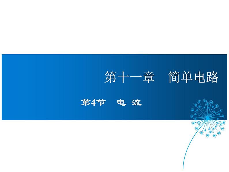 2021-2022学年度北师大版九年级物理上册课件 第4节  电流第1页