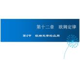 2021-2022学年度北师大版九年级物理上册课件 第4节  欧姆定律的应用