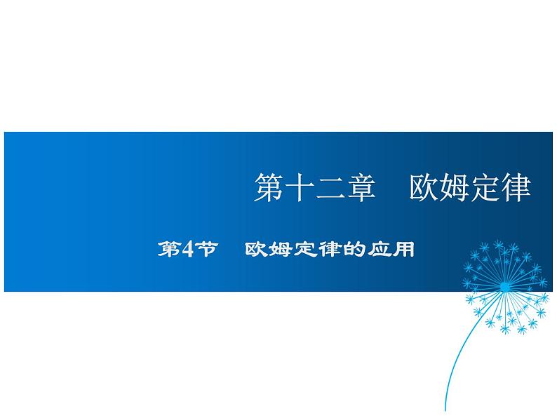 2021-2022学年度北师大版九年级物理上册课件 第4节  欧姆定律的应用01