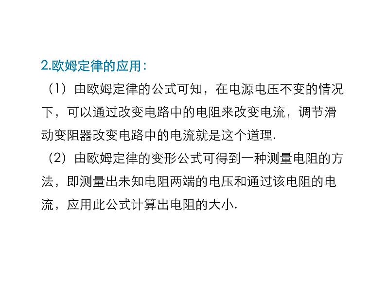 2021-2022学年度北师大版九年级物理上册课件 第4节  欧姆定律的应用04