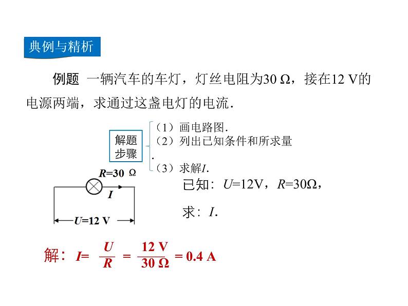 2021-2022学年度北师大版九年级物理上册课件 第4节  欧姆定律的应用08