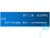 2021-2022学年度北师大版九年级物理上册课件第3节  学生实验：探究——小灯泡的电功率