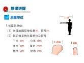 2021-2022学年度沪科版八年级物理上册课件 第2节 长度与时间的测量
