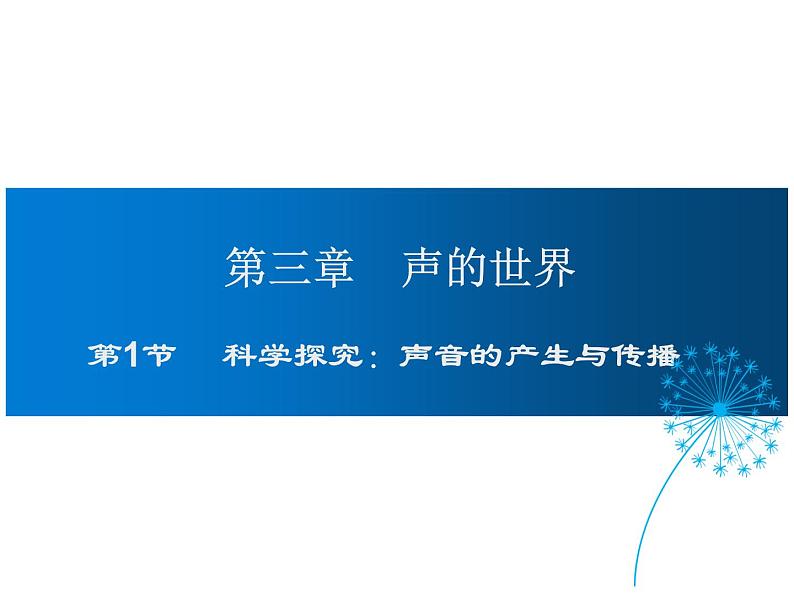 2021-2022学年度沪科版八年级物理上册课件 1.第一节  科学探究：声音的产生与传播01