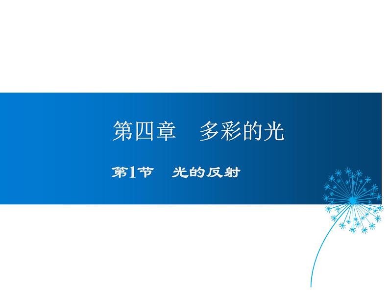 2021-2022学年度沪科版八年级物理上册课件 第1节 光的反射第1页