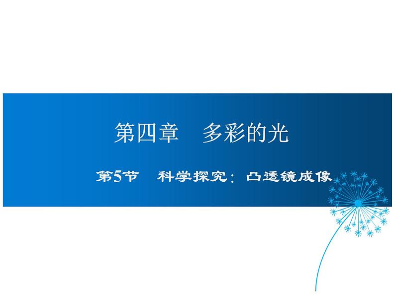 2021-2022学年度沪科版八年级物理上册课件 第5节  科学探究：凸透镜成像01