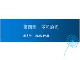 2021-2022学年度沪科版八年级物理上册课件 第3节  光的折射