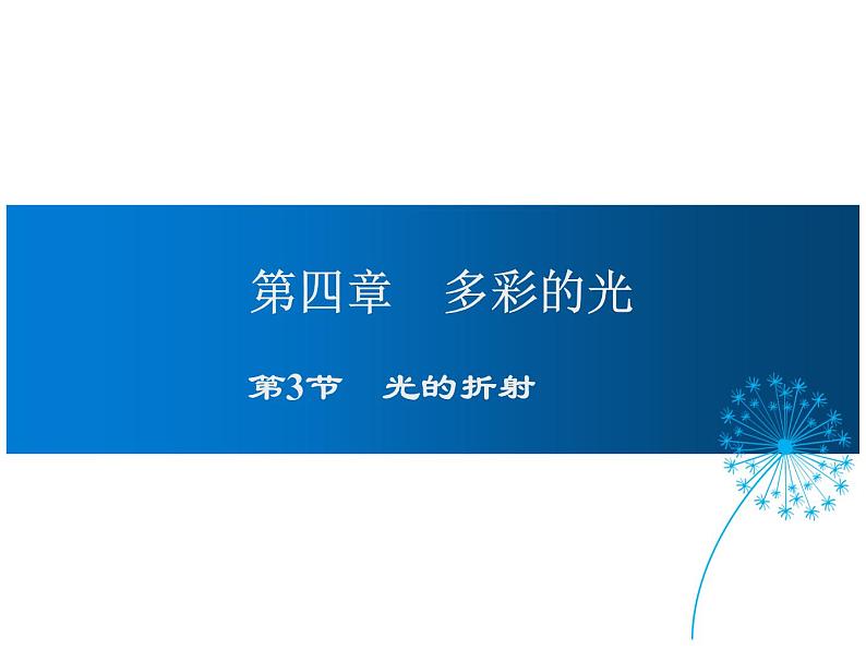 2021-2022学年度沪科版八年级物理上册课件 第3节  光的折射第1页