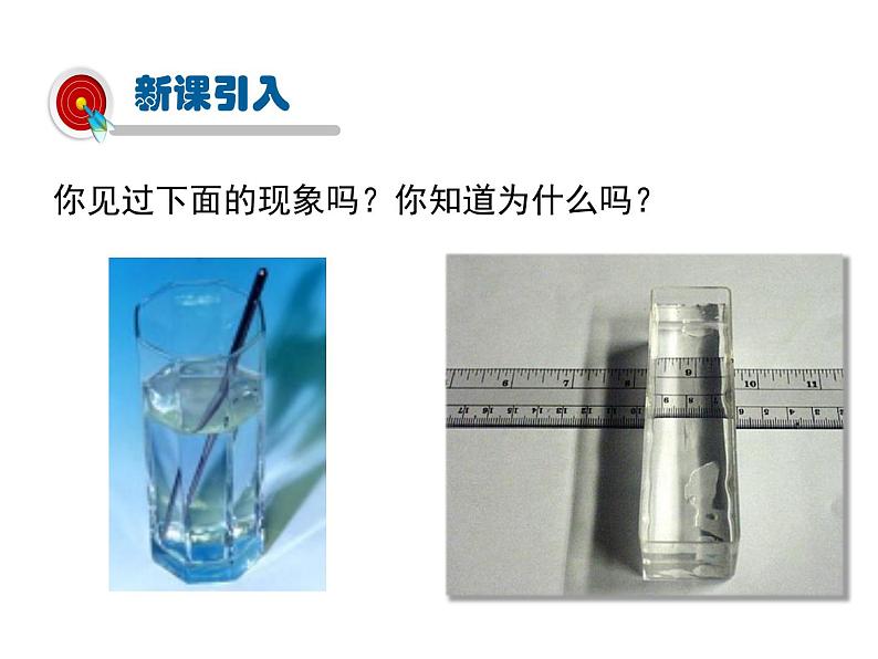 2021-2022学年度沪科版八年级物理上册课件 第3节  光的折射第2页