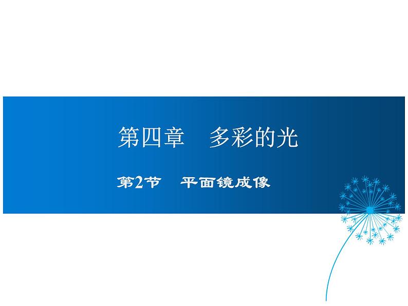 2021-2022学年度沪科版八年级物理上册课件 第2节  平面镜成像01