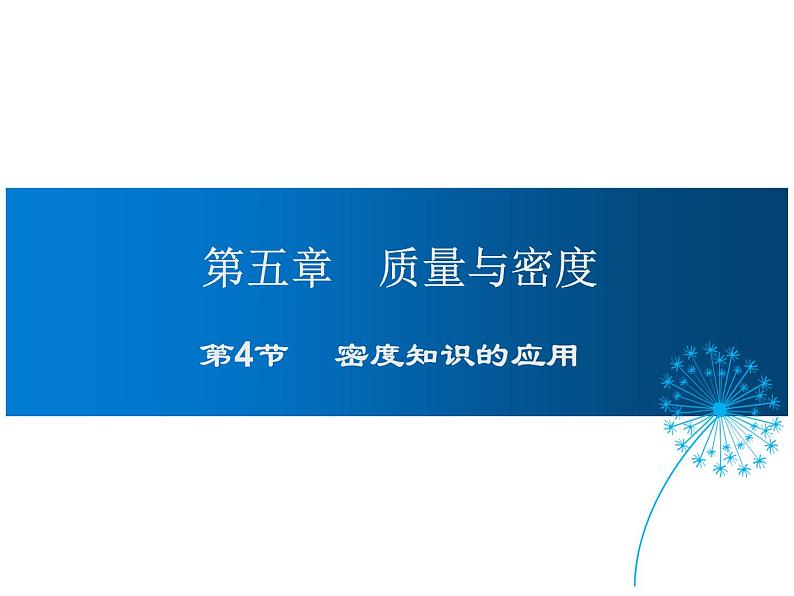 2021-2022学年度沪科版八年级物理上册课件 第4节 密度知识的应用第1页