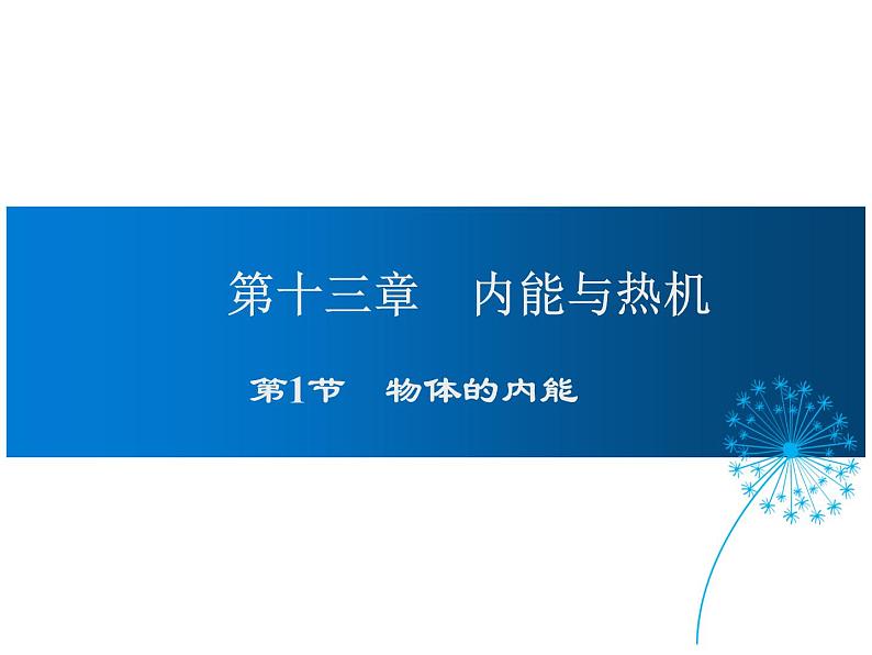 2021-2022学年度沪科版九年级物理全一册课件  第1节 物体的内能第1页