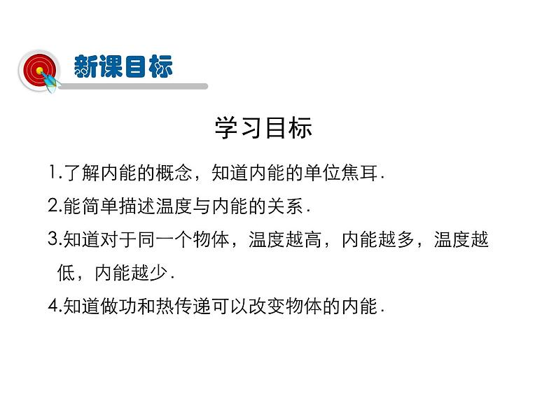 2021-2022学年度沪科版九年级物理全一册课件  第1节 物体的内能第4页