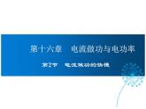 2021-2022学年度沪科版九年级物理全一册课件  第2节 电流做功的快慢