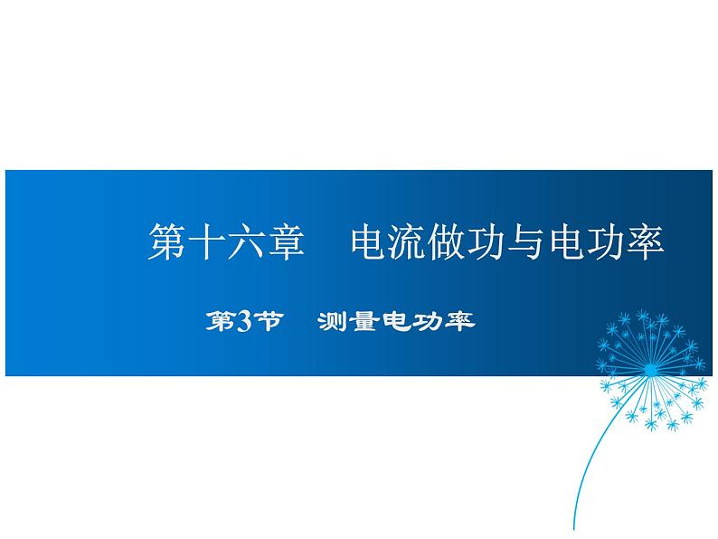 2021-2022学年度沪科版九年级物理全一册课件  第3节 测量电功率第1页