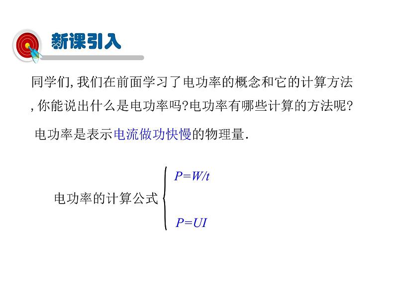 2021-2022学年度沪科版九年级物理全一册课件  第3节 测量电功率第2页