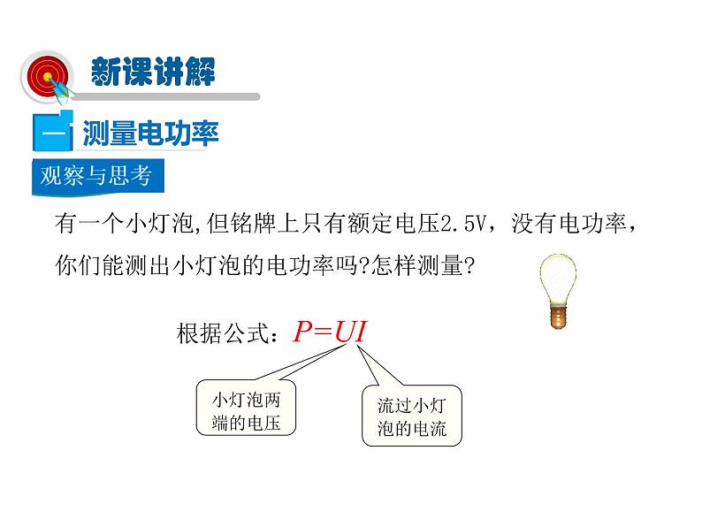 2021-2022学年度沪科版九年级物理全一册课件  第3节 测量电功率第4页