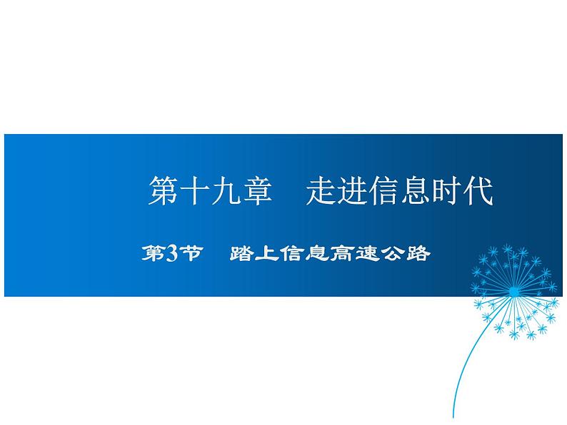 2021-2022学年度沪科版九年级物理全一册课件  第3节 踏上信息高速公路第1页