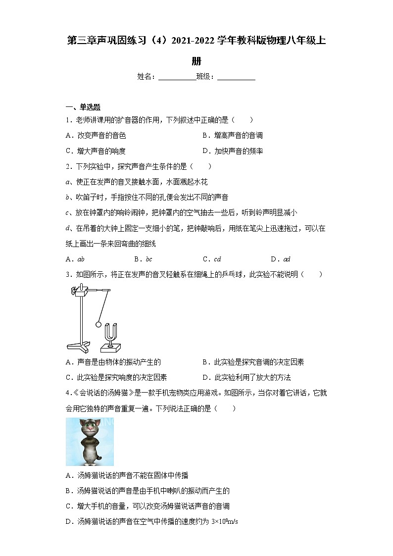 第三章声巩固练习（4）2021-2022学年教科版物理八年级上册第1页