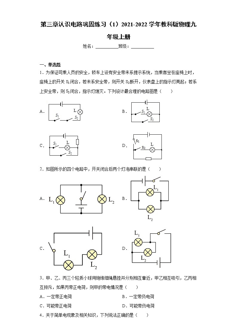 第三章认识电路巩固练习（1）2021-2022学年教科版物理九年级上册第1页