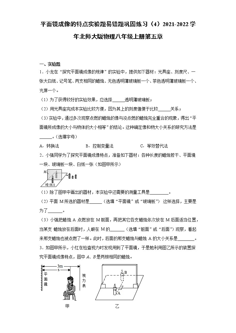 平面镜成像的特点实验题易错题巩固练习（4）2021-2022学年北师大版物理八年级上册第五章01