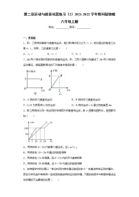 初中物理教科版八年级上册第二章 运动与能量综合与测试课时作业