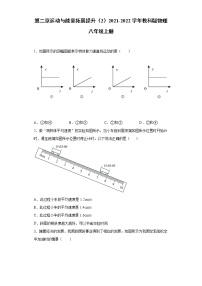 初中物理教科版八年级上册第二章 运动与能量综合与测试当堂检测题