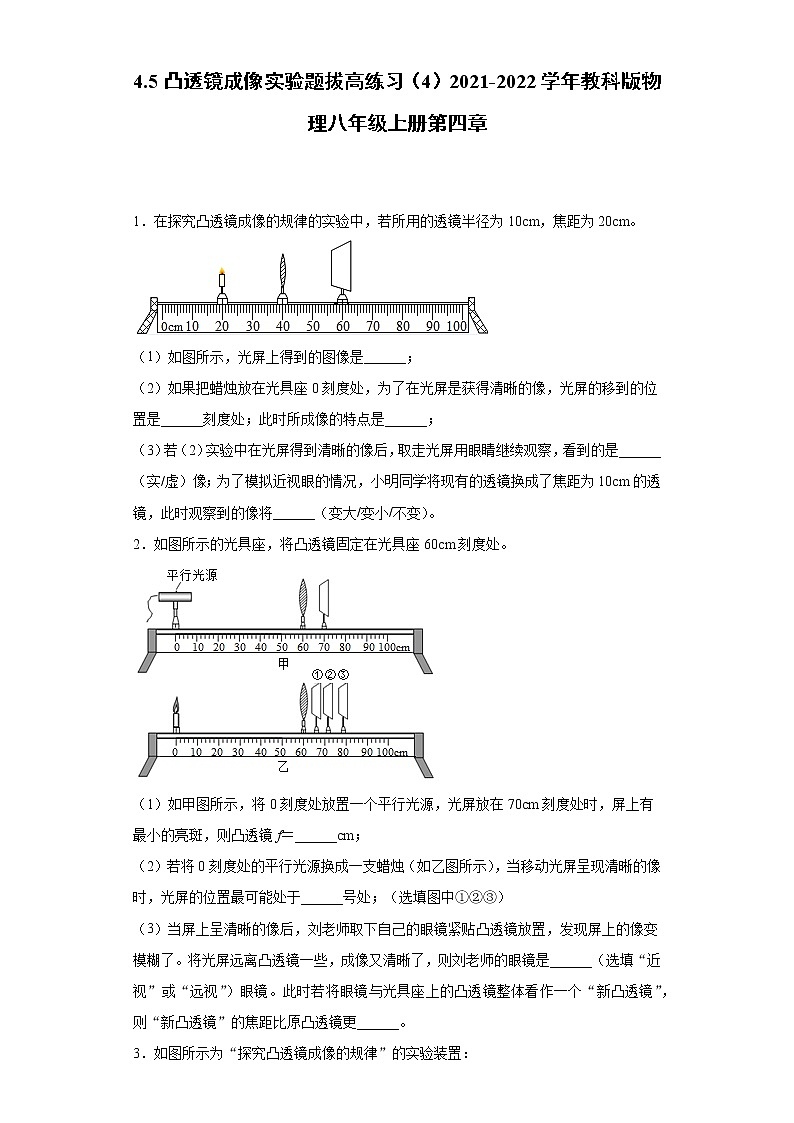 4.5凸透镜成像实验题拔高练习（4）2021-2022学年教科版物理八年级上册第四章第1页
