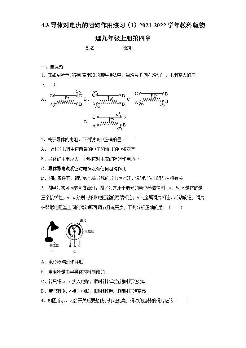 4.3导体对电流的阻碍作用练习（1）2021-2022学年教科版物理九年级上册第四章01