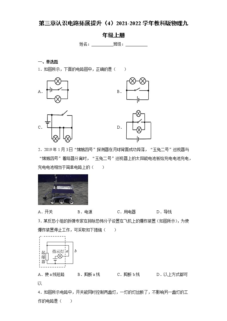 第三章认识电路拓展提升（4）2021-2022学年教科版物理九年级上册练习题第1页