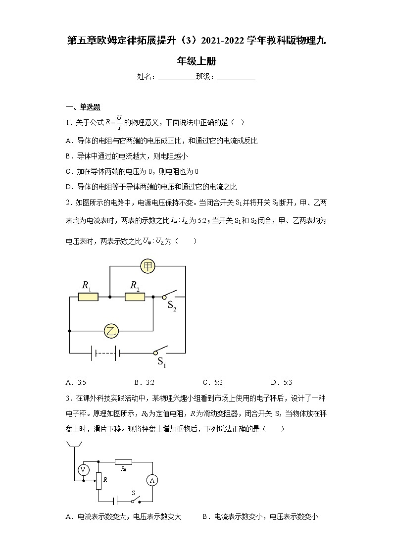 第五章欧姆定律拓展提升（3）2021-2022学年教科版物理九年级上册练习题第1页
