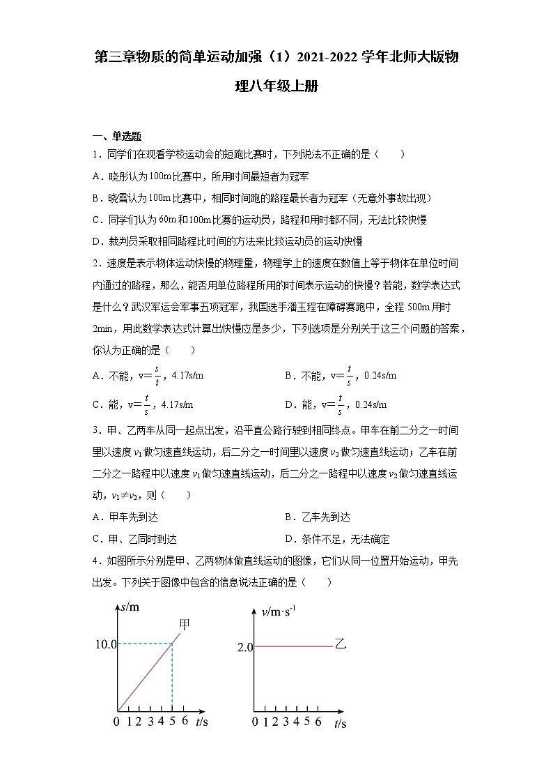 第三章物质的简单运动加强（1）2021-2022学年北师大版物理八年级上册练习题第1页