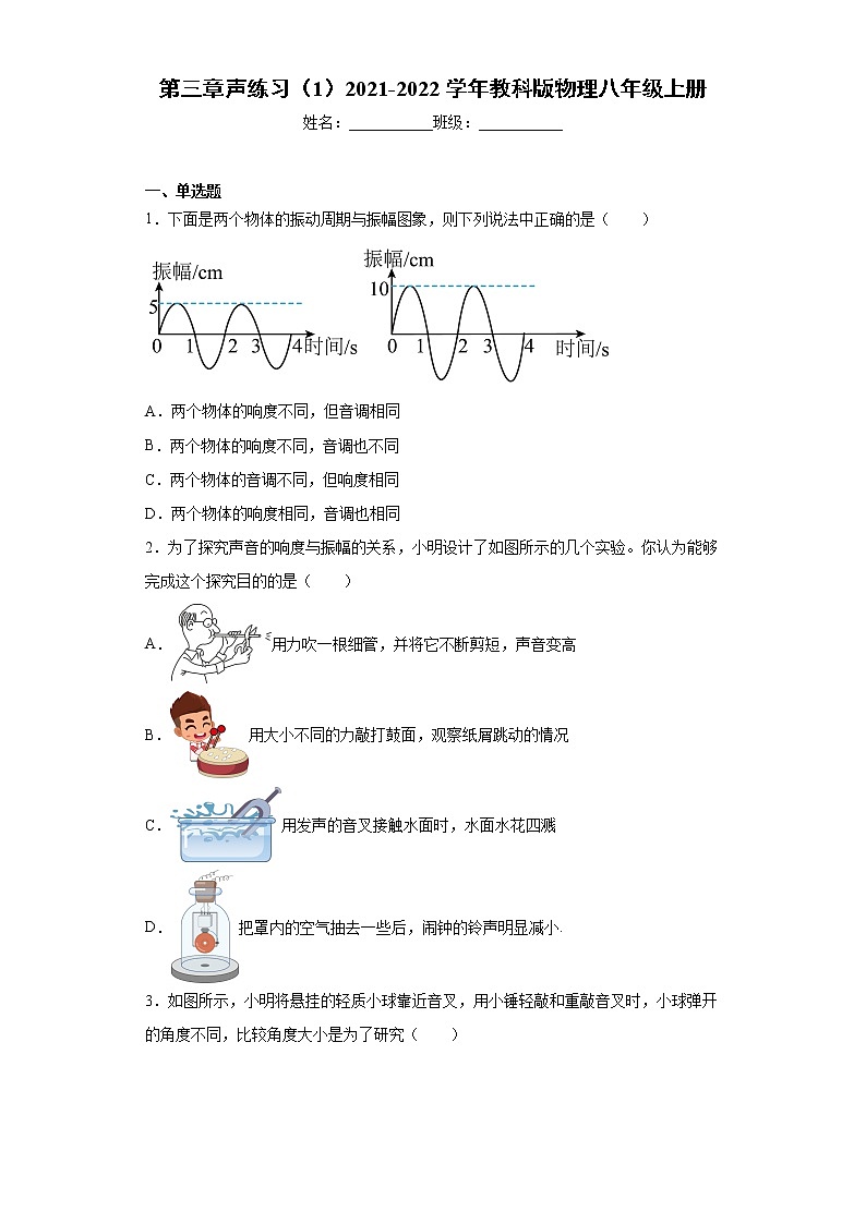 第三章声练习（1）2021-2022学年教科版物理八年级上册第1页