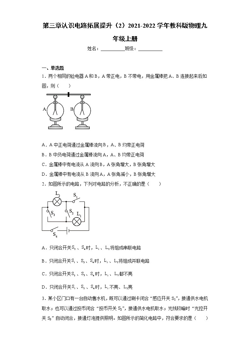 第三章认识电路拓展提升（2）2021-2022学年教科版物理九年级上册练习题01