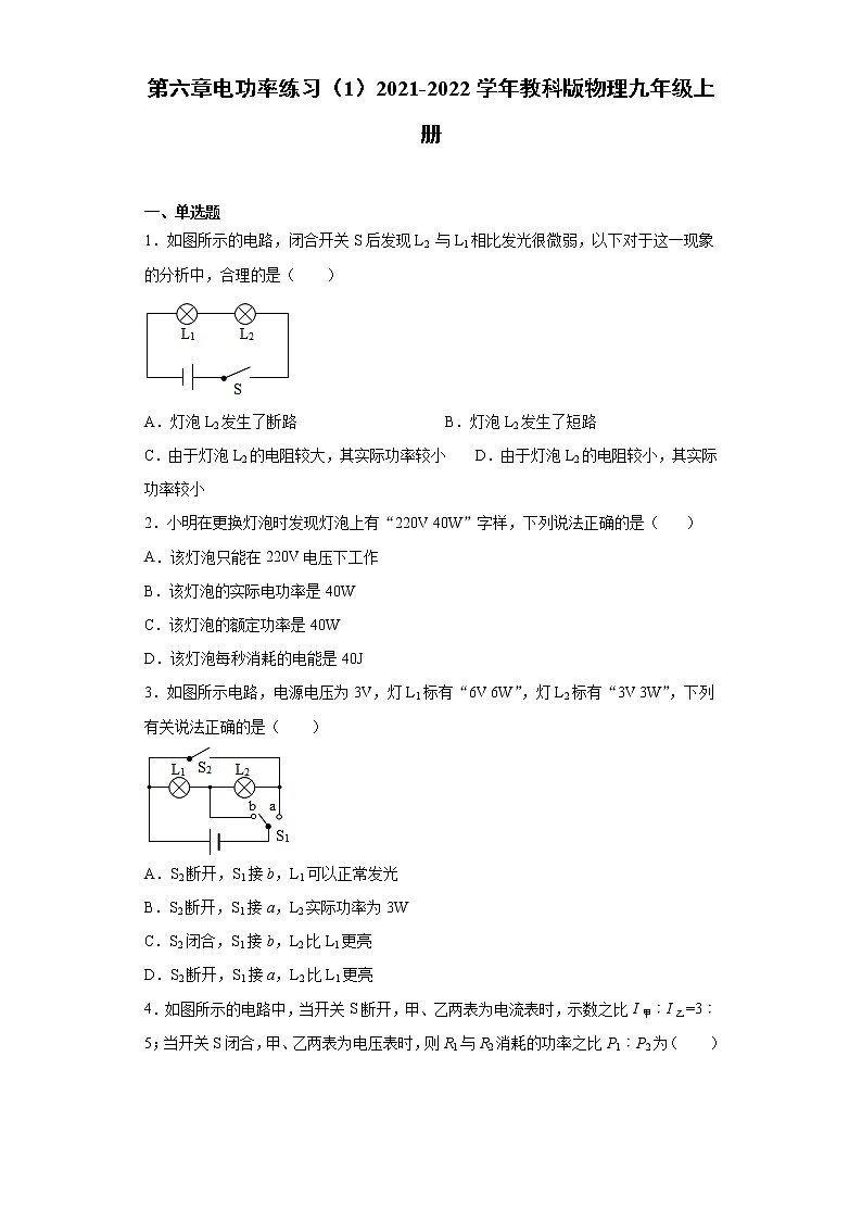 第六章电功率练习（1）2021-2022学年教科版物理九年级上册第1页