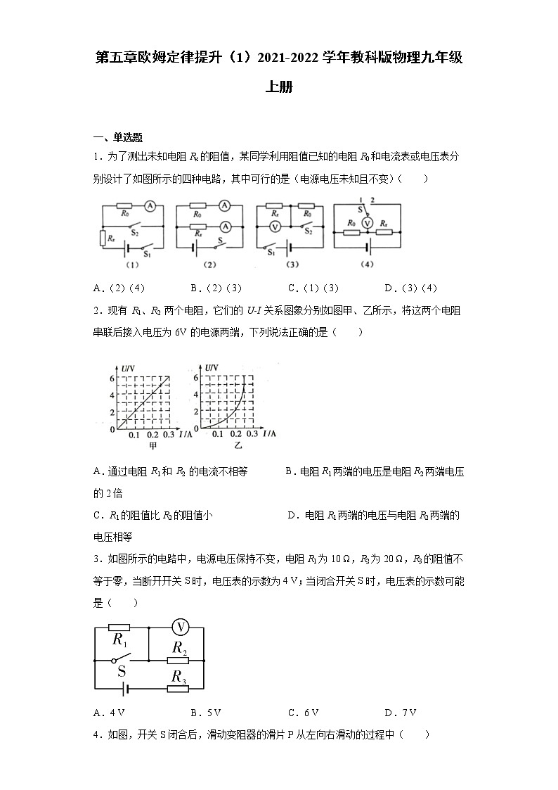 第五章欧姆定律提升（1）2021-2022学年教科版物理九年级上册练习题01
