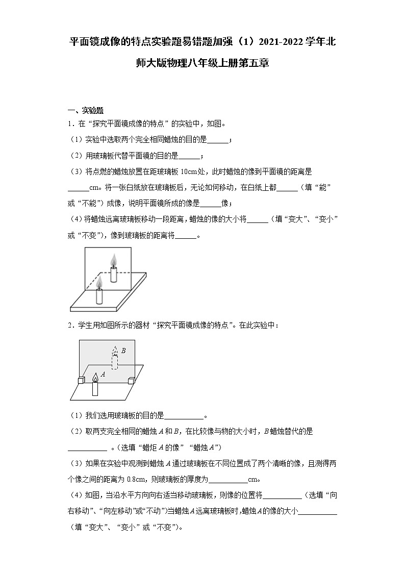 平面镜成像的特点实验题易错题加强（1）2021-2022学年北师大版物理八年级上册第五章第1页