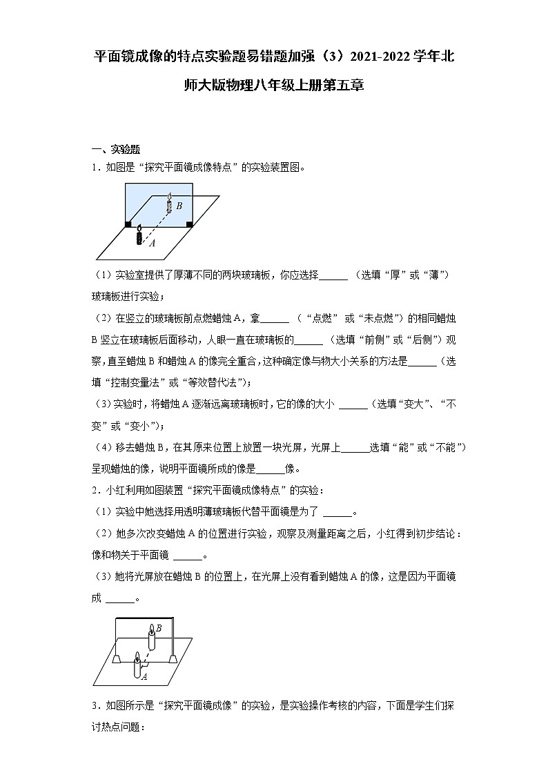 平面镜成像的特点实验题易错题加强（3）2021-2022学年北师大版物理八年级上册第五章01