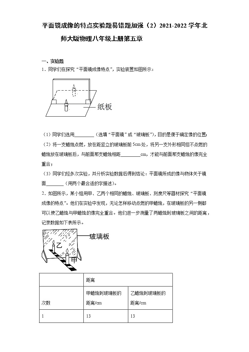 平面镜成像的特点实验题易错题加强（2）2021-2022学年北师大版物理八年级上册第五章第1页