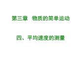3.4 平均速度的测量（12）物理八年级上册-北师大版课件PPT