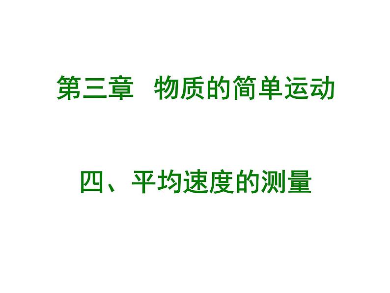 3.4 平均速度的测量（12）物理八年级上册-北师大版课件PPT01