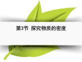 2.3学生实验：探究——物质的密度（12）物理八年级上册-北师大版课件PPT