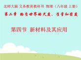 2.4 新材料及其应用（12）物理八年级上册-北师大版课件PPT