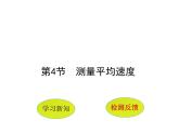 3.4 平均速度的测量（10）物理八年级上册-北师大版课件PPT