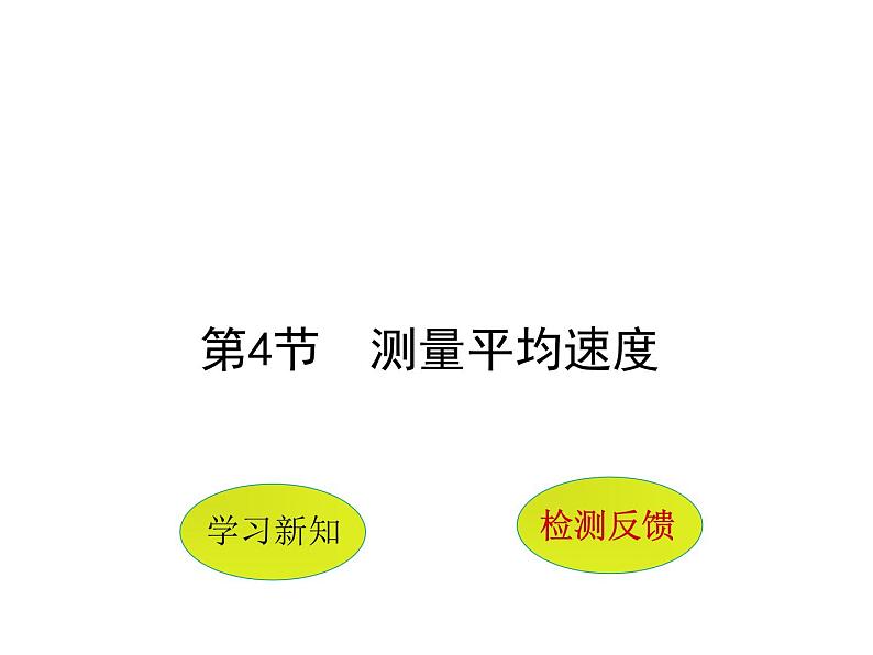 3.4 平均速度的测量（10）物理八年级上册-北师大版课件PPT01