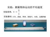 3.4 平均速度的测量（10）物理八年级上册-北师大版课件PPT