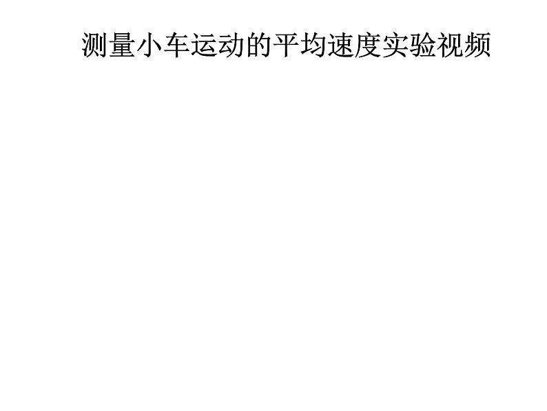 3.4 平均速度的测量（10）物理八年级上册-北师大版课件PPT08