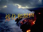1.2 熔化和凝固（9）物理八年级上册-北师大版课件PPT